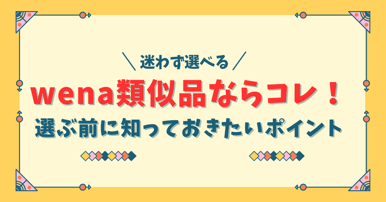 wena類似品ならコレ！選ぶ前に知っておきたいポイント